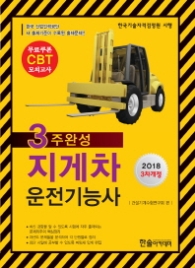 지게차 운전기능사 3주 완성 (2018 대비)